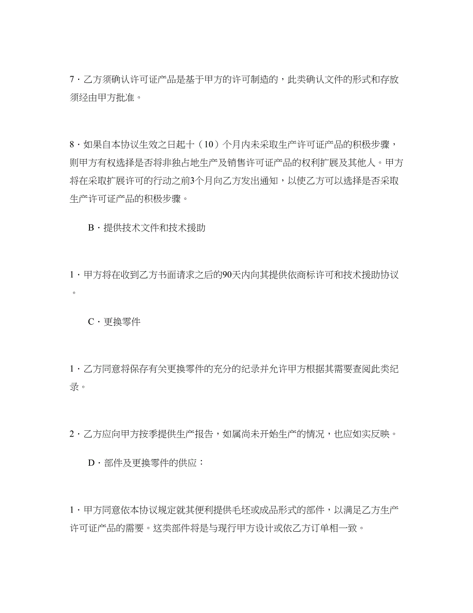 生产及装配特许协议（车辆生产行业） (2)_第3页