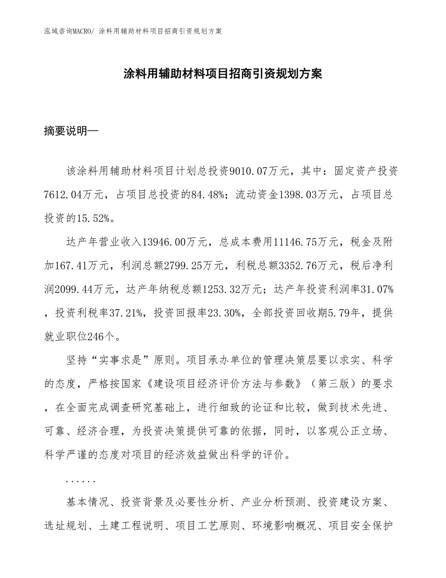 涂料用辅助材料项目招商引资规划方案_第1页