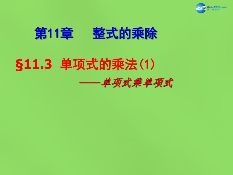 山东省泰安市东平县梯门中学七年级数学下册11.3单项式的乘法（第1课时）课件（新版）青岛版_第4页