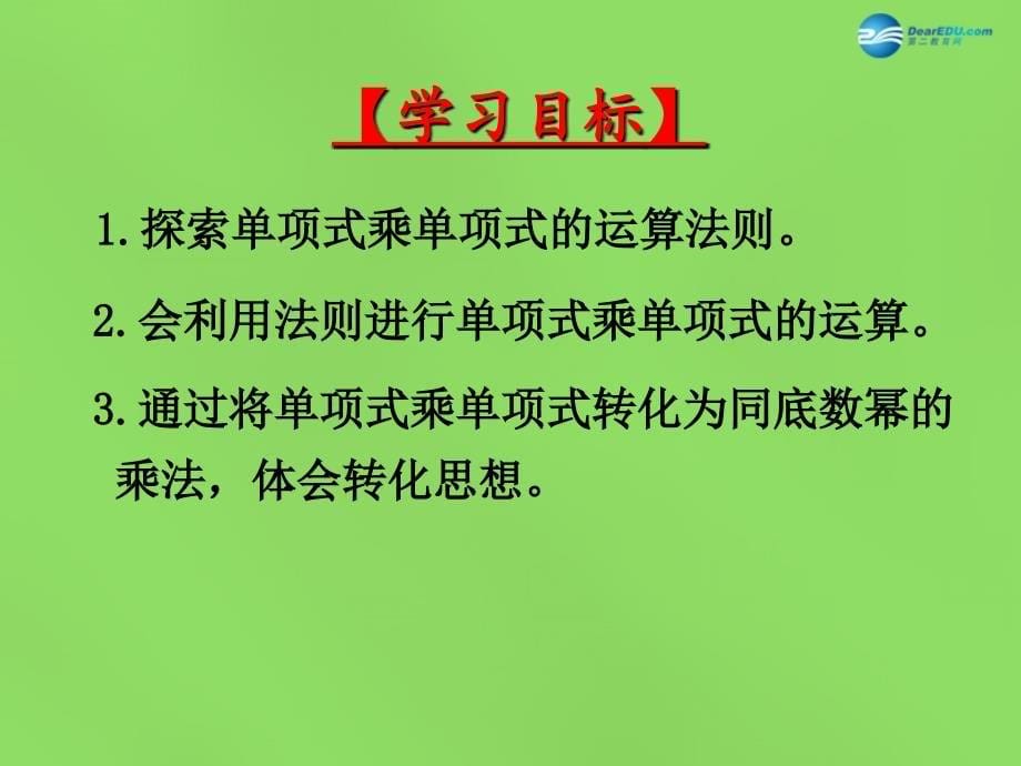 山东省泰安市东平县梯门中学七年级数学下册11.3单项式的乘法（第1课时）课件（新版）青岛版_第5页