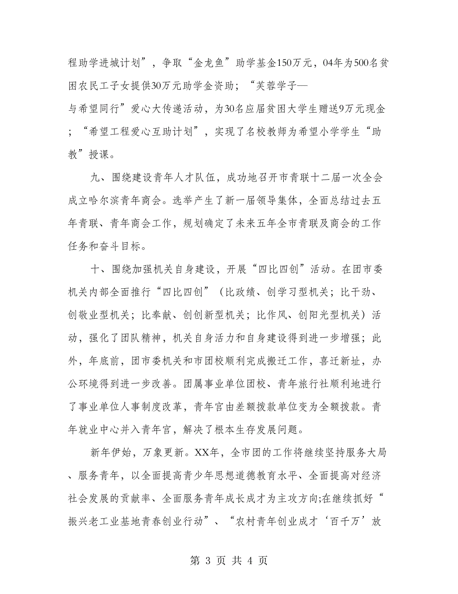 团市委书记在新春联谊会上致辞(1)_第3页