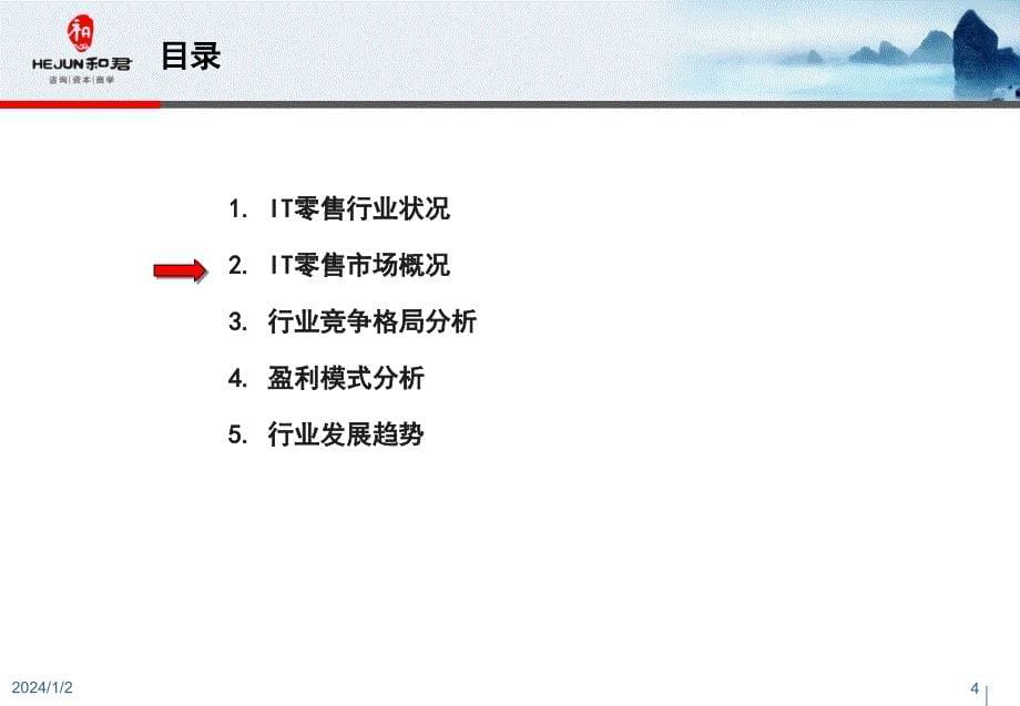 it零售行业研究报告 裴世永团队宏图三胞培训体系建设项目_第5页