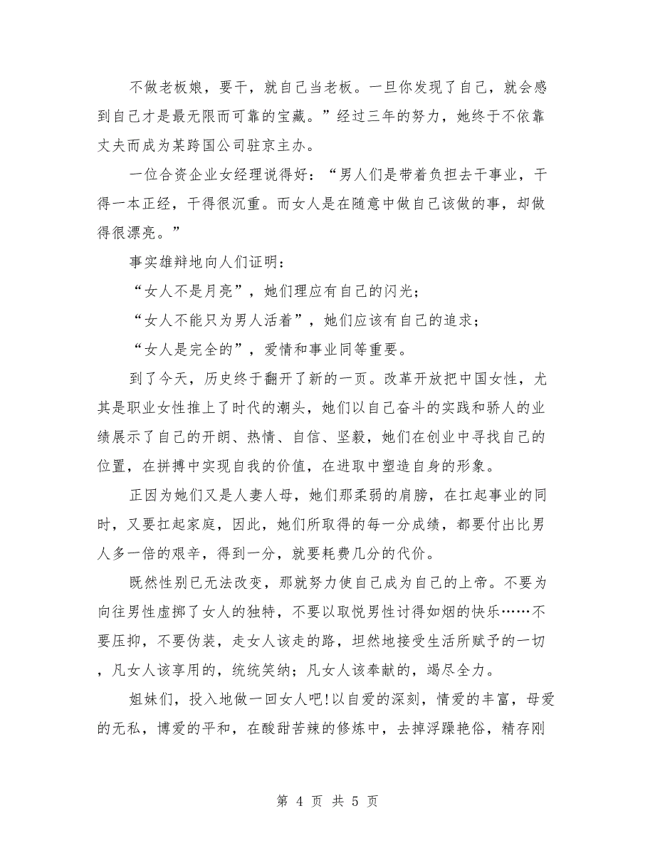 2018关于妇女自尊自强自立的三八妇女节演讲稿_第4页