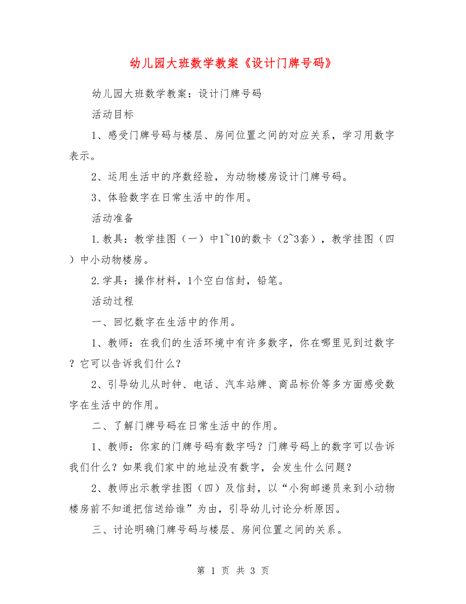 幼儿园大班数学教案《设计门牌号码》_第1页