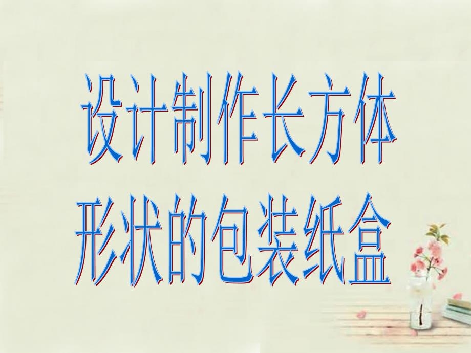 广西中峰乡育才中学七年级数学上册第四章4.4课题学习设计制作长方体形状的包装纸盒课件（新版）新人教版_第1页