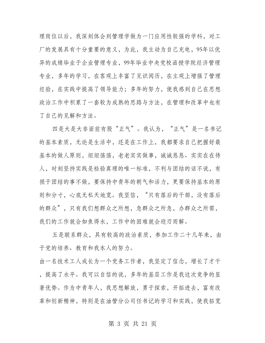 公司党委书记竞聘演讲稿(多篇范文)_第3页