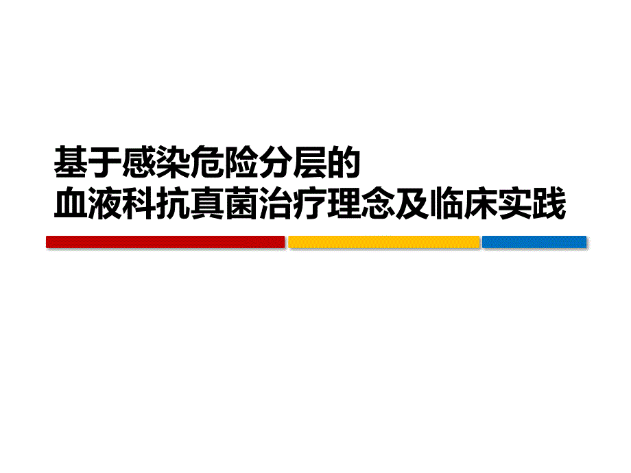 基于感染危险分层的血液科抗真菌治疗理念及临床实践ppt课件_第1页