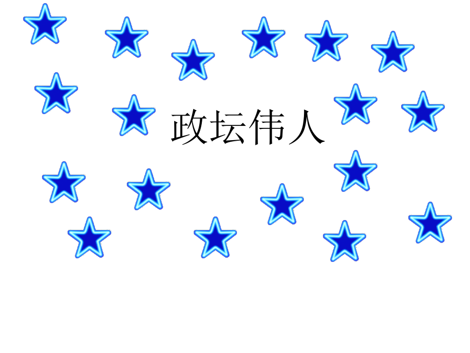 ppt课件鲁教版初中语文七年级上《我也追“星”》课件_第2页
