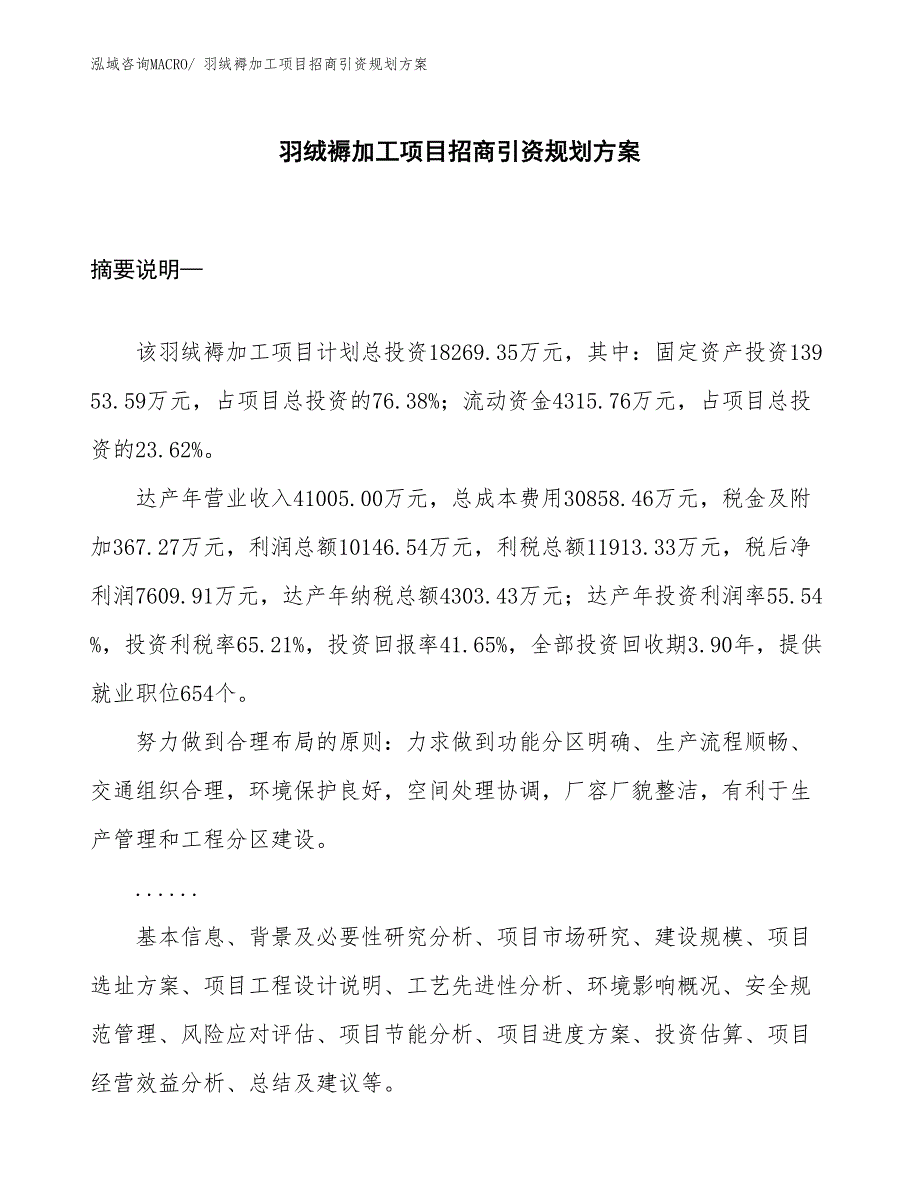 羽绒褥加工项目招商引资规划方案_第1页