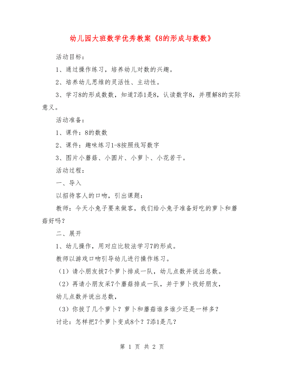 幼儿园大班数学优秀教案《8的形成与数数》_0_第1页