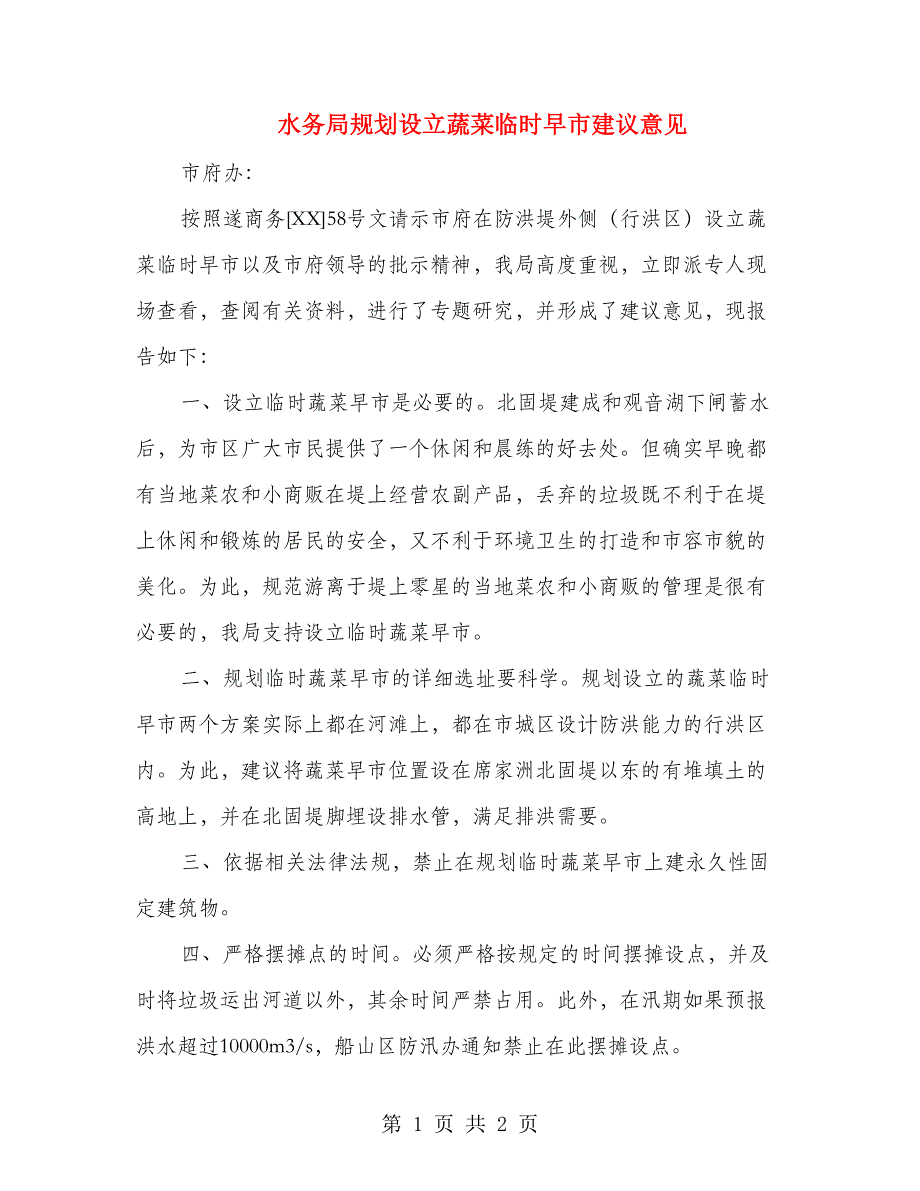 水务局规划设立蔬菜临时早市建议意见_第1页