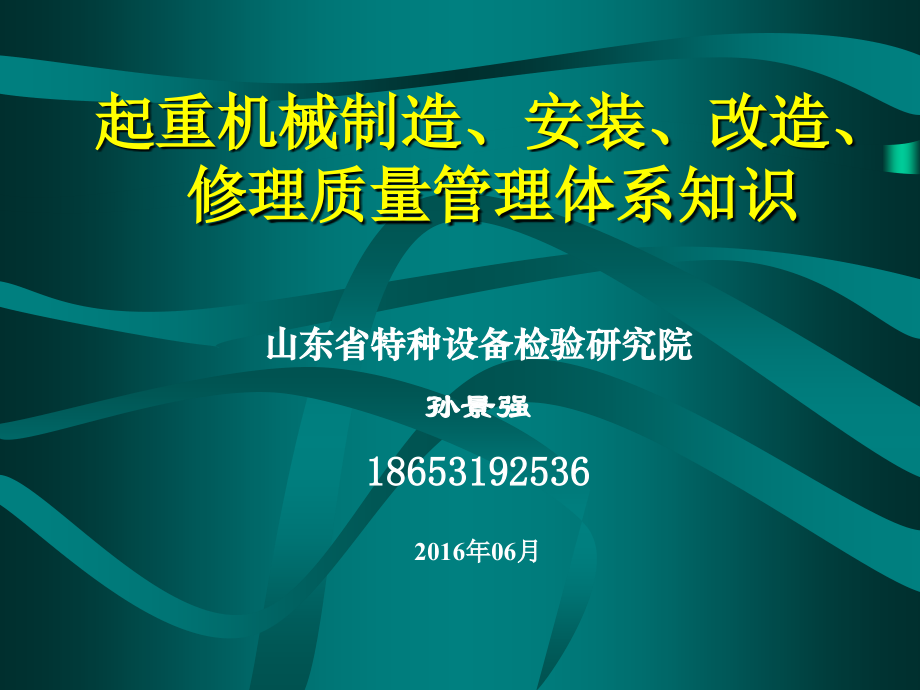 起重机械制造、安装、改造、修理质量管理体系知识_第1页