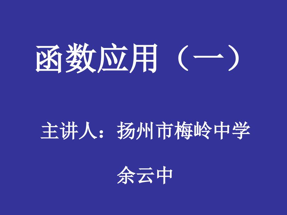 [中考数学课件]中考数学复习函数的应用3［人教版］_第1页