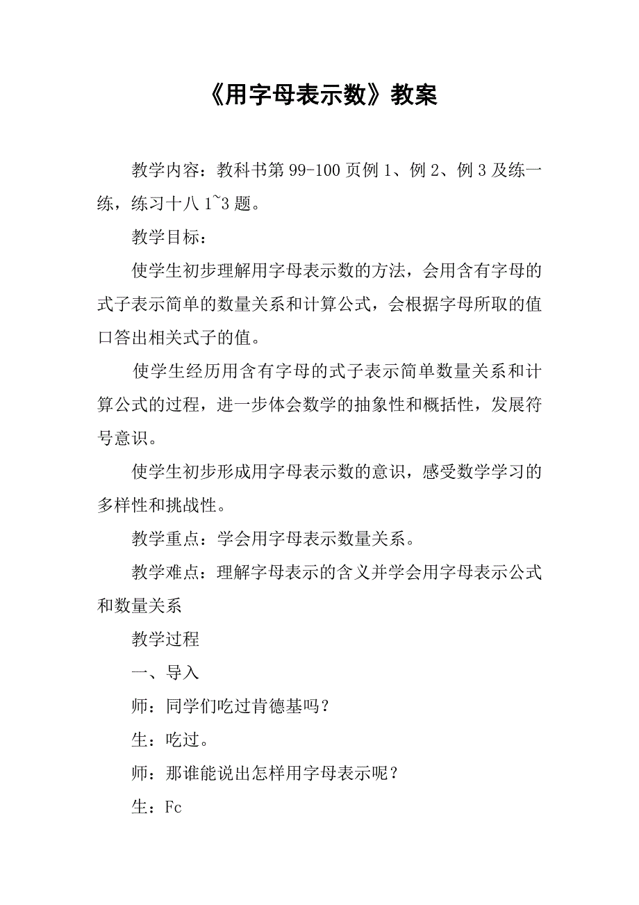 《用字母表示数》教案_2_第1页