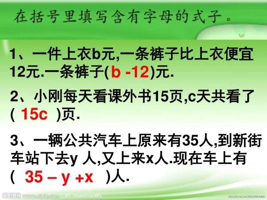 教版数学四年级下册《用含有字母的式子表示稍复杂的_第5页