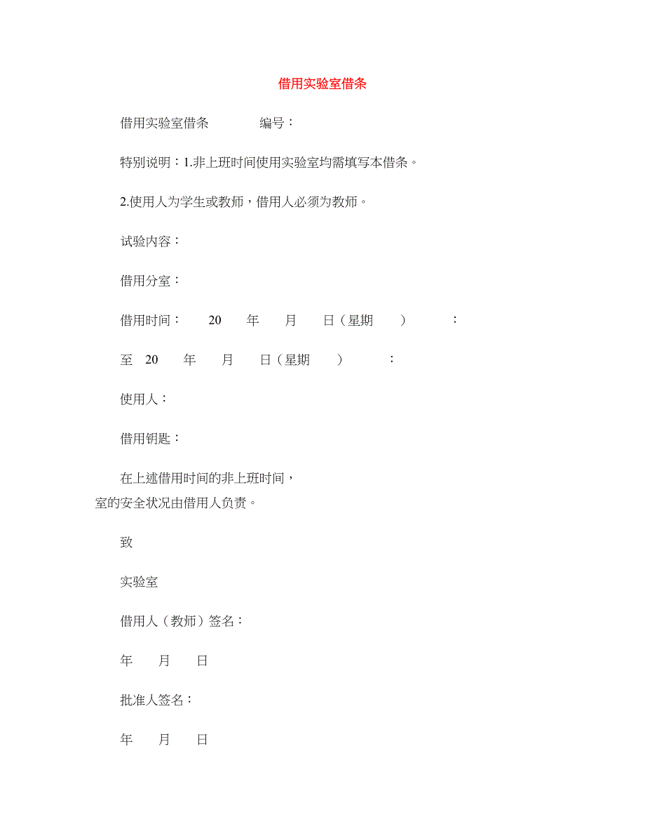 借用实验室借条_第1页