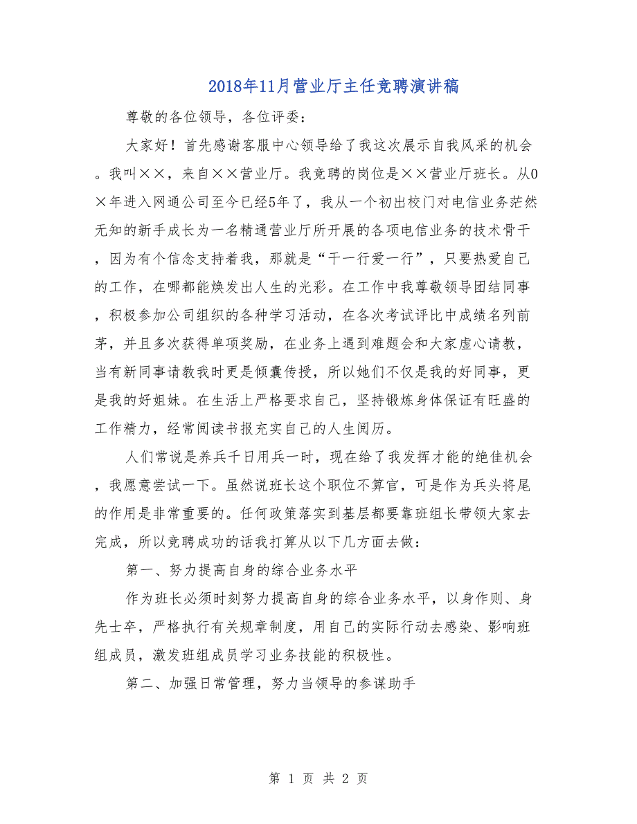 2018年11月营业厅主任竞聘演讲稿_第1页