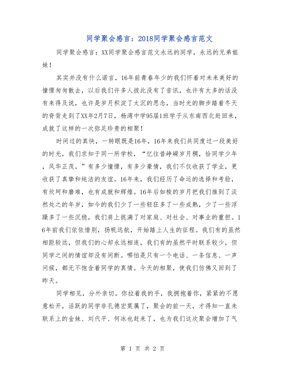 同学聚会感言：2018同学聚会感言范文_第1页