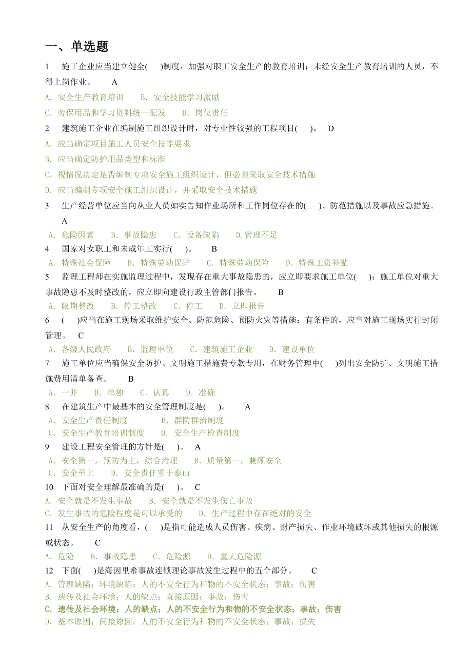 陕西省安全员考试题题库与答案_第1页