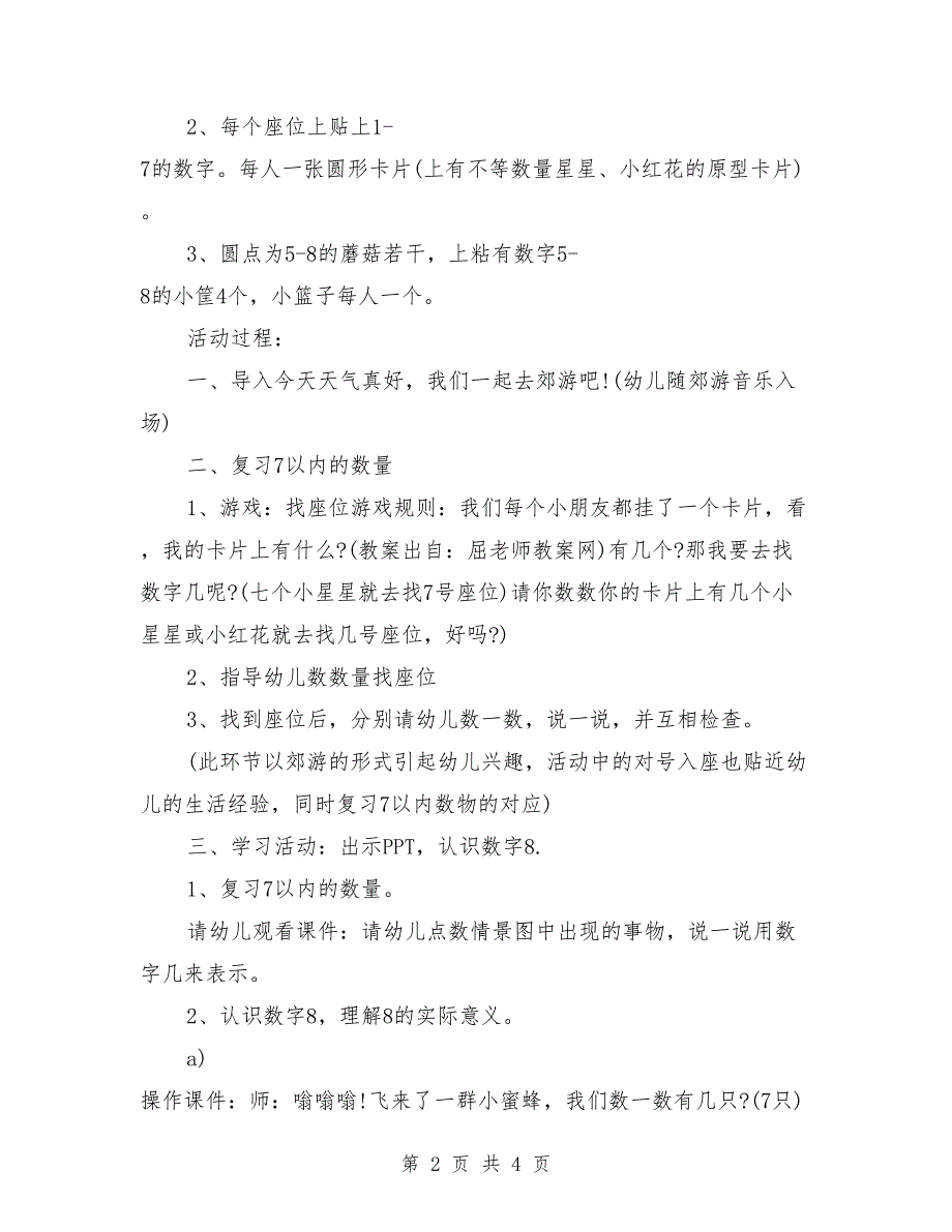 幼儿中班数学教案详案反思评价：《认识数字8以及8以内数与量的对应》_第2页