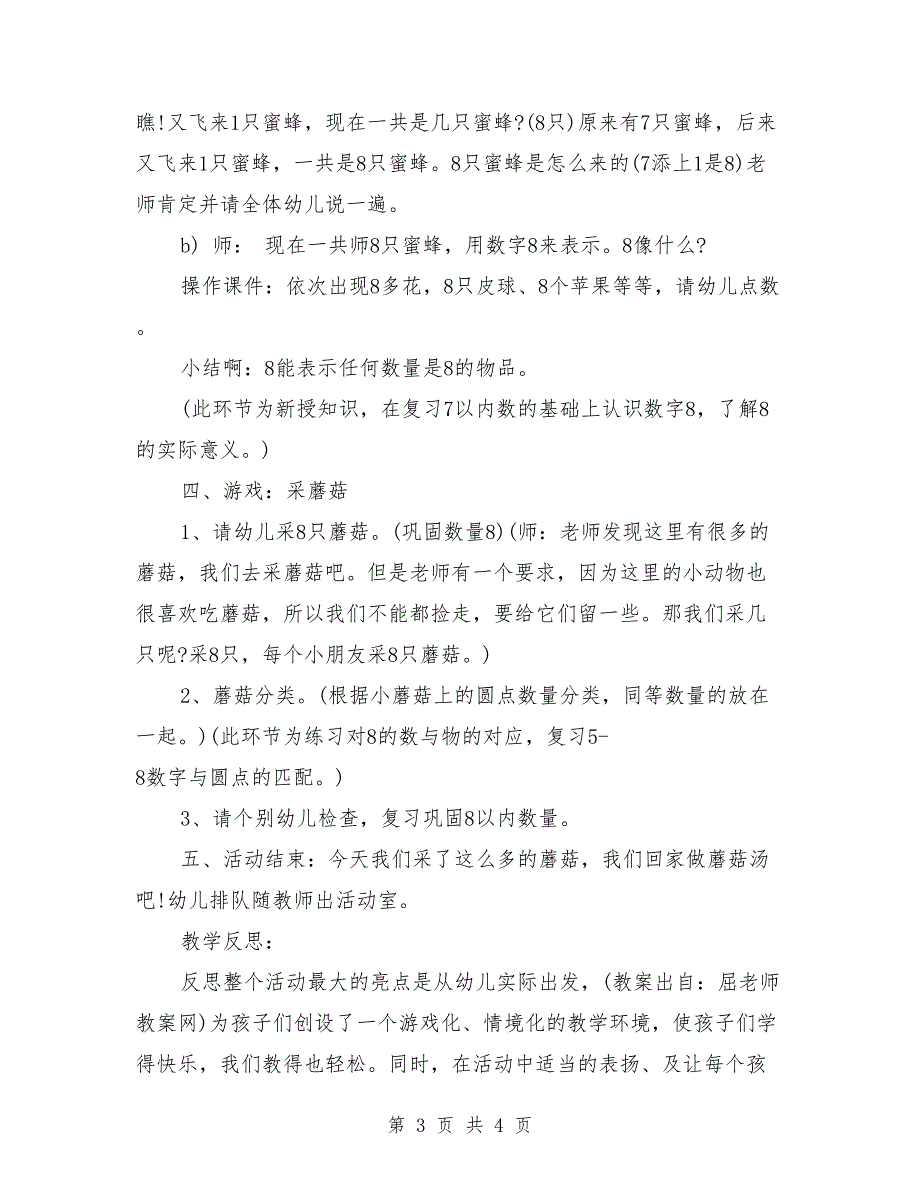 幼儿中班数学教案详案反思评价：《认识数字8以及8以内数与量的对应》_第3页