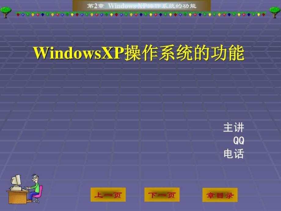 windowsxp操作系统的功能_第1页