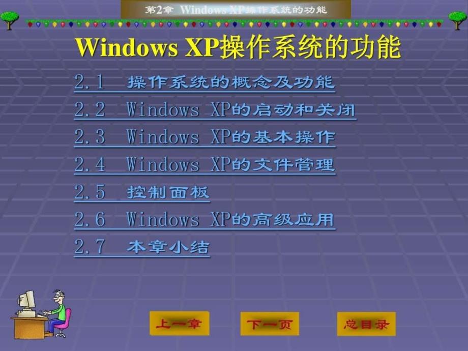 windowsxp操作系统的功能_第2页