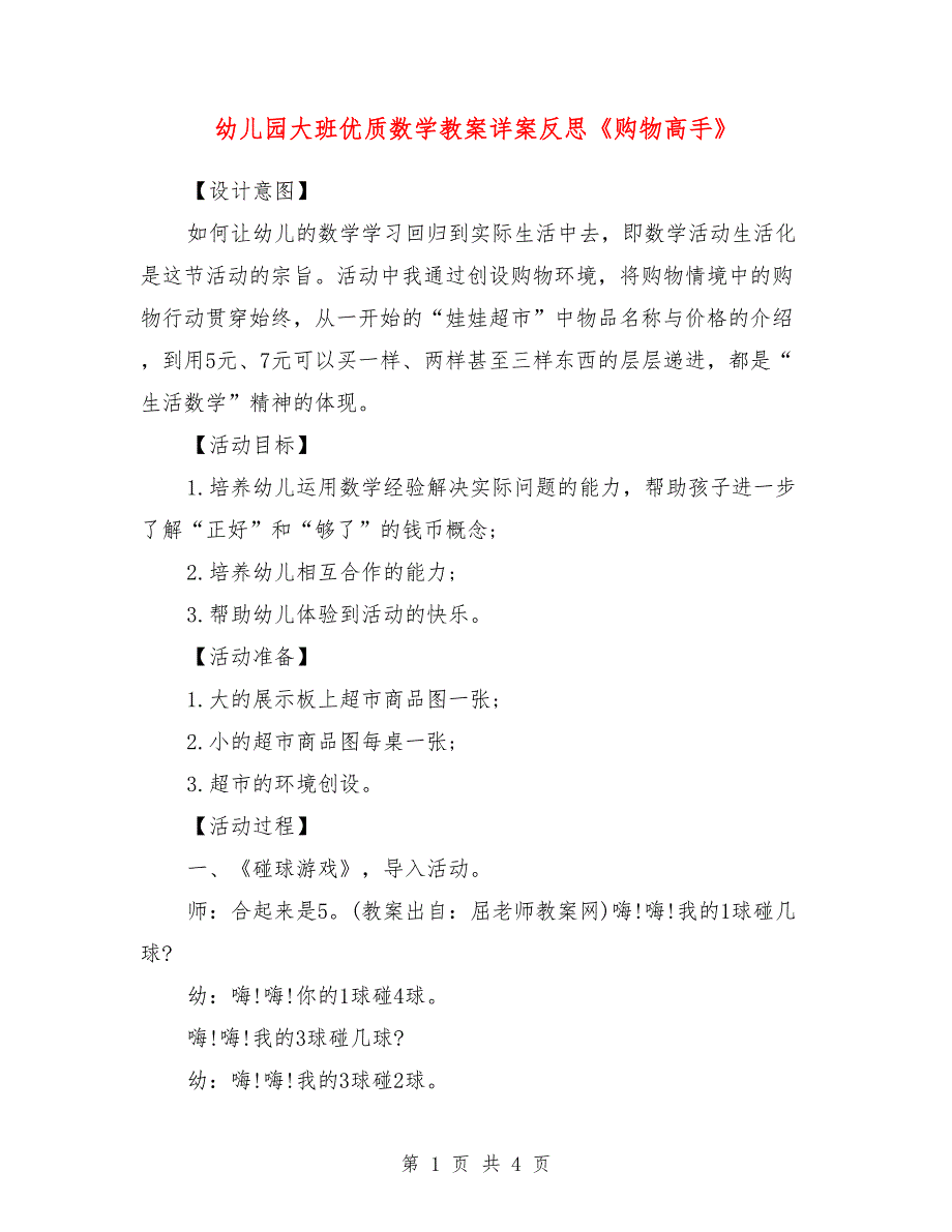 幼儿园大班优质数学教案详案反思《购物高手》_0_第1页