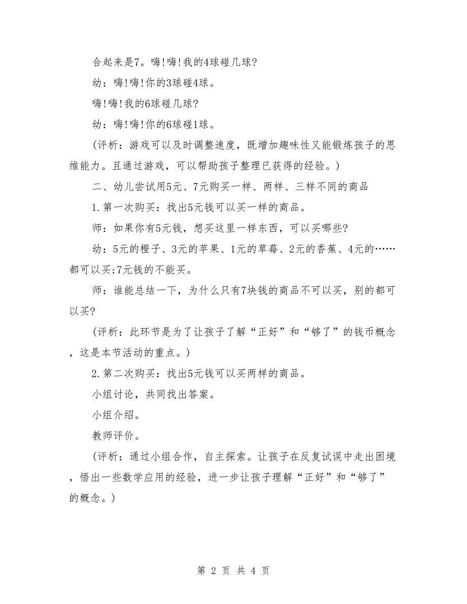 幼儿园大班优质数学教案详案反思《购物高手》_0_第2页