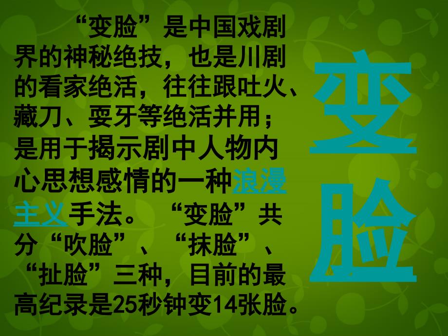 山东省临沂市蒙阴县第四中学九年级语文下册《14变脸》课件2新人教版_第2页