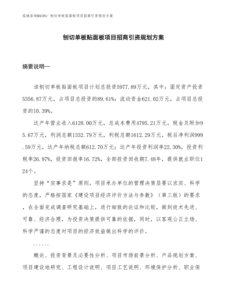 刨切单板贴面板项目招商引资规划方案_第1页