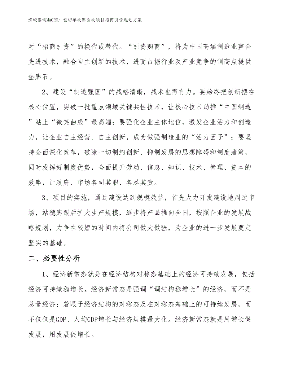 刨切单板贴面板项目招商引资规划方案_第4页