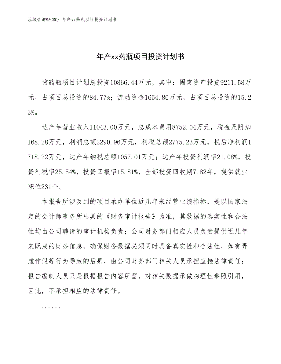 年产xx药瓶项目投资计划书_第1页