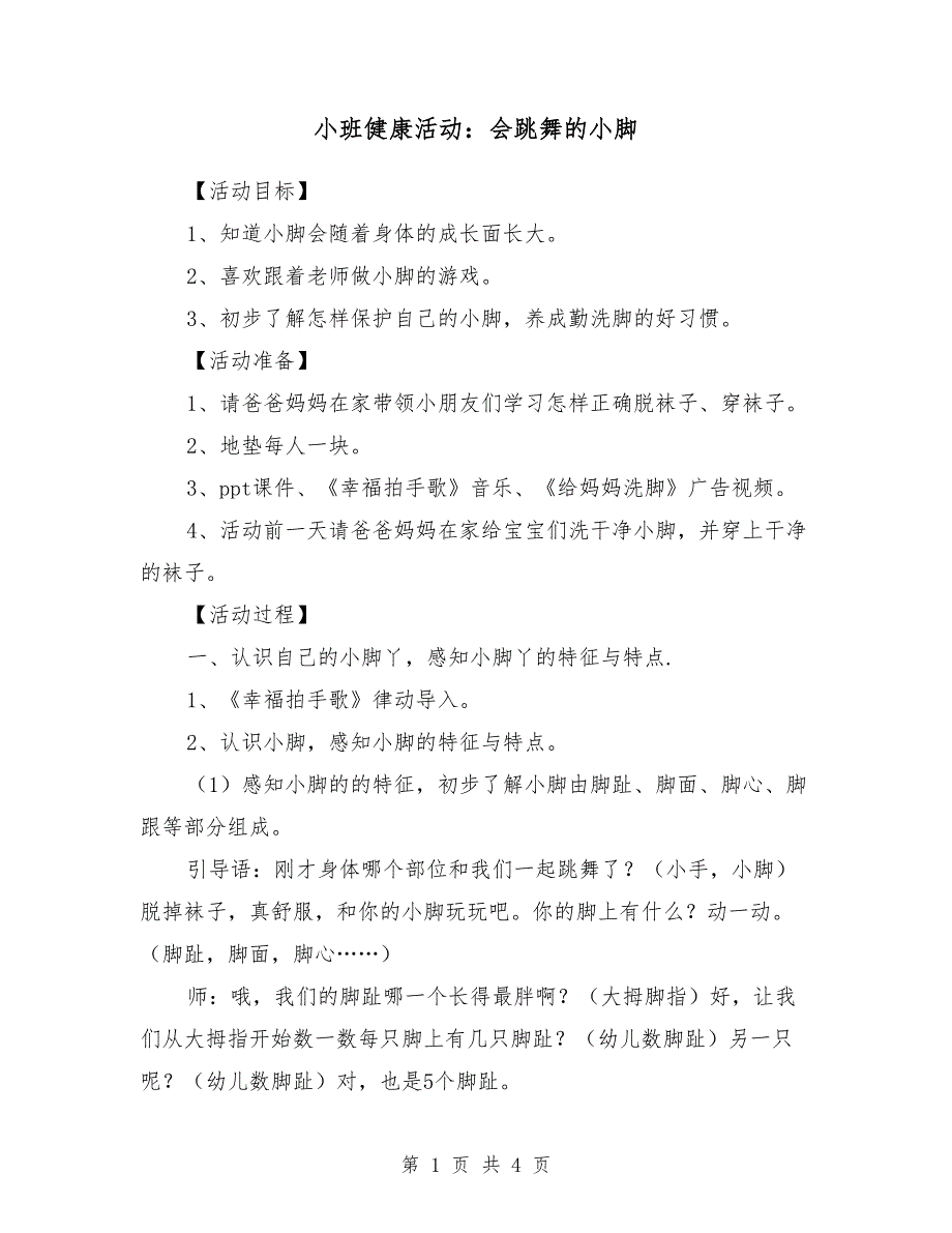 小班健康活动：会跳舞的小脚_第1页