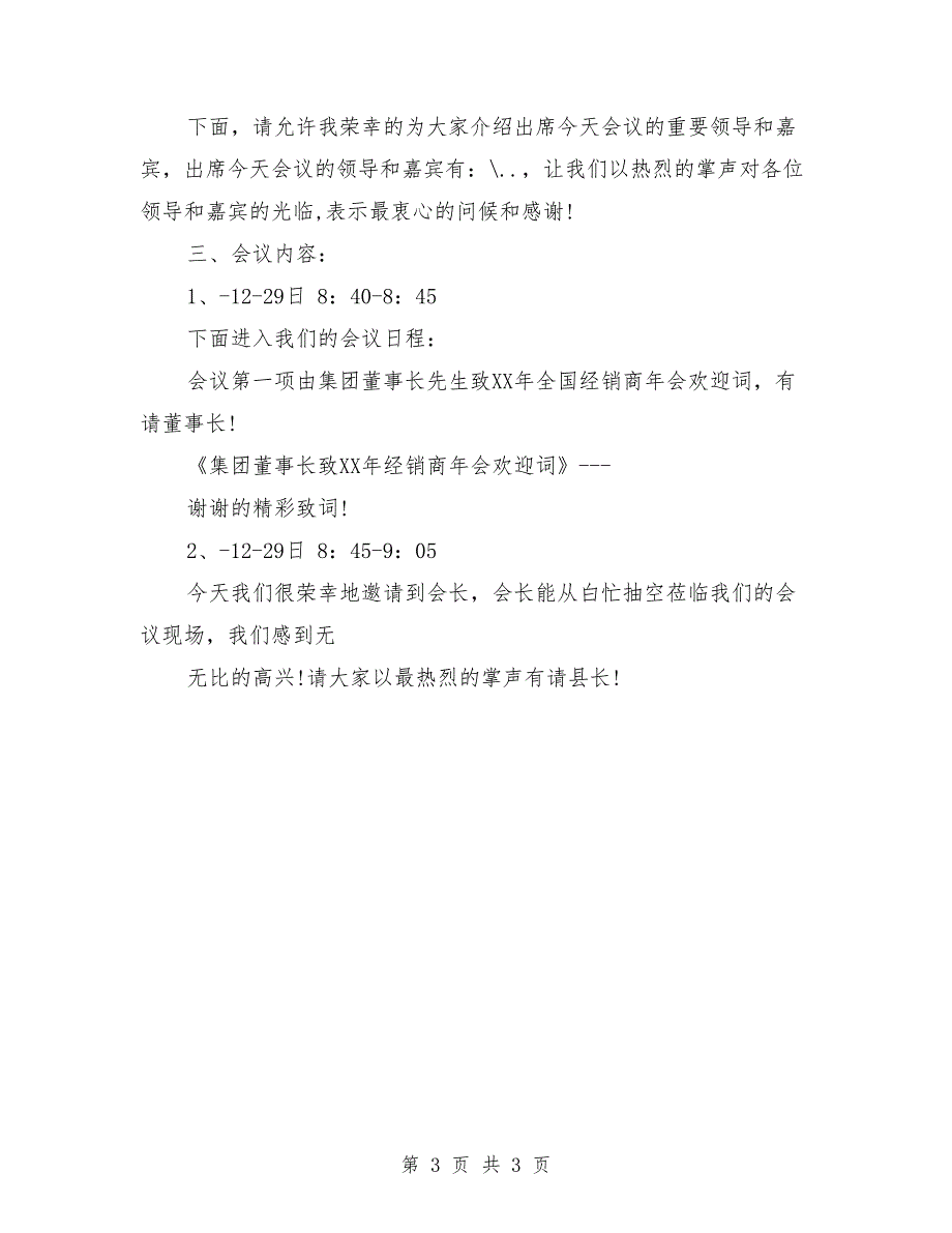 2018年企业联欢会年会主持词_第3页