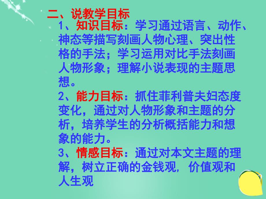 江苏省泰州市白马中学九年级语文上册第6课《我的叔叔于勒》说课稿苏教版_第3页