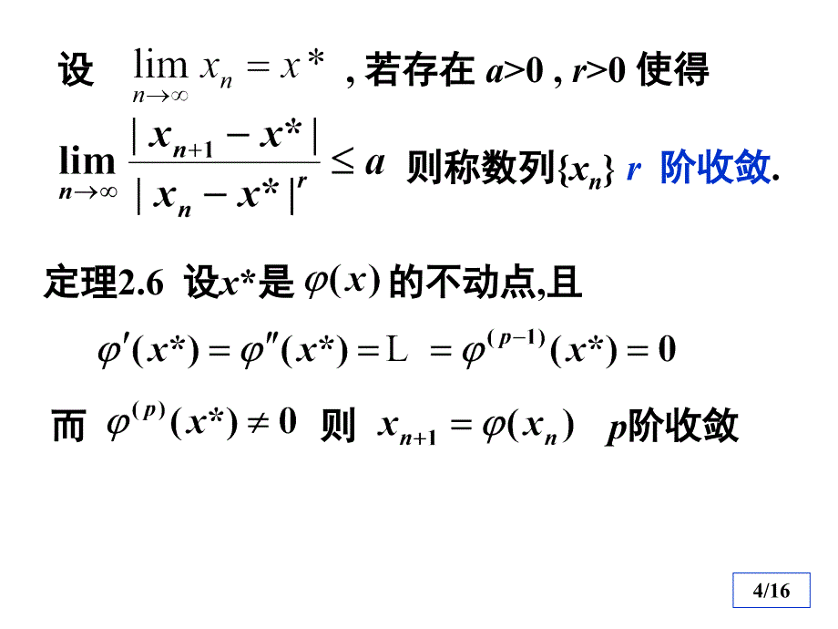 《数值分析典型例题》ppt课件_第4页