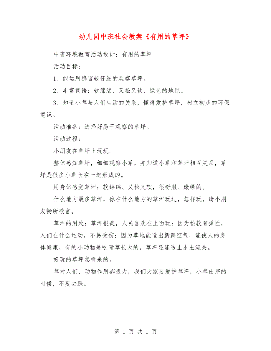 幼儿园中班社会教案《有用的草坪》_第1页