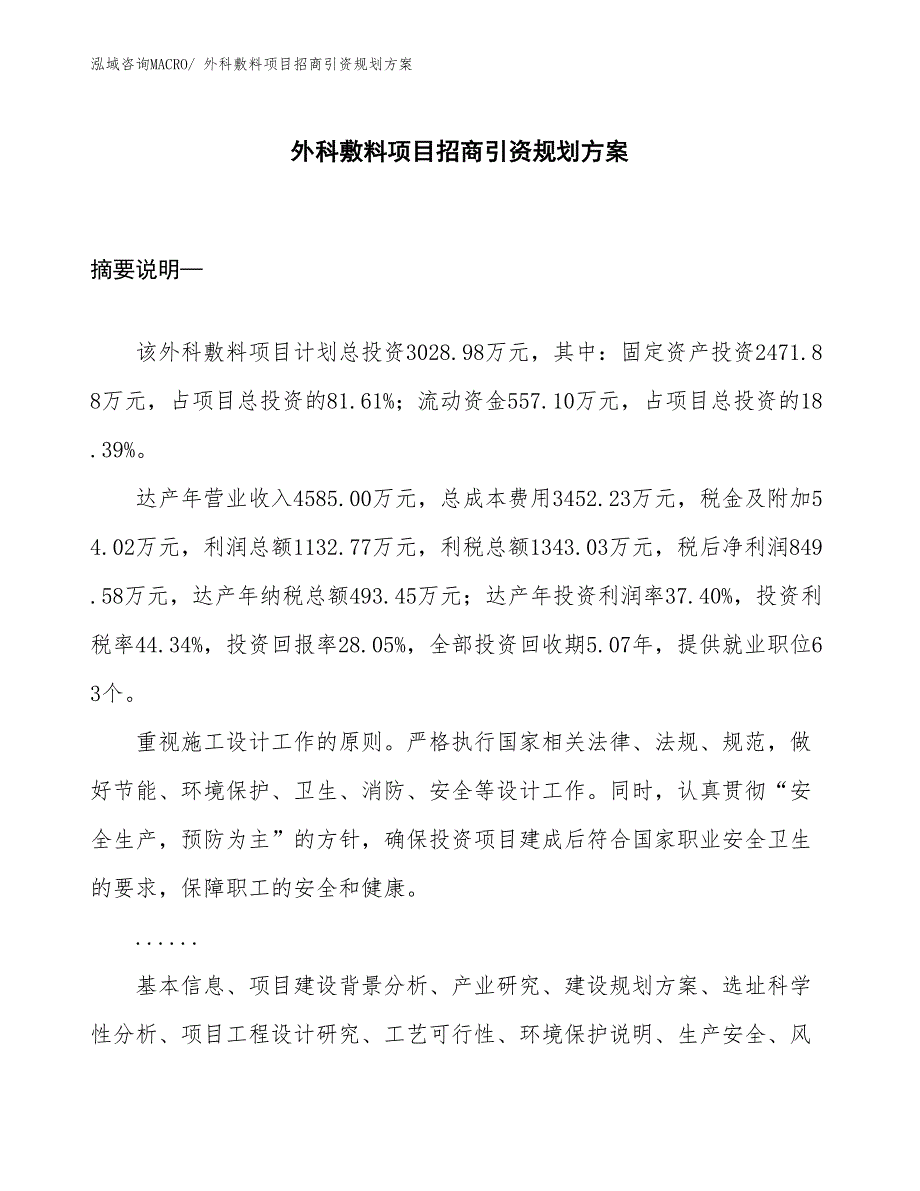 外科敷料项目招商引资规划方案_第1页