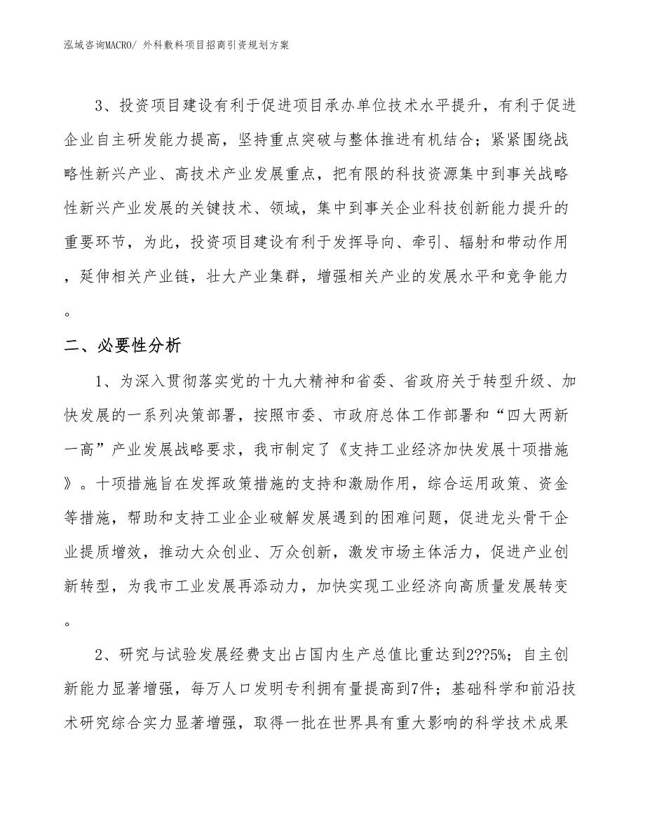 外科敷料项目招商引资规划方案_第4页