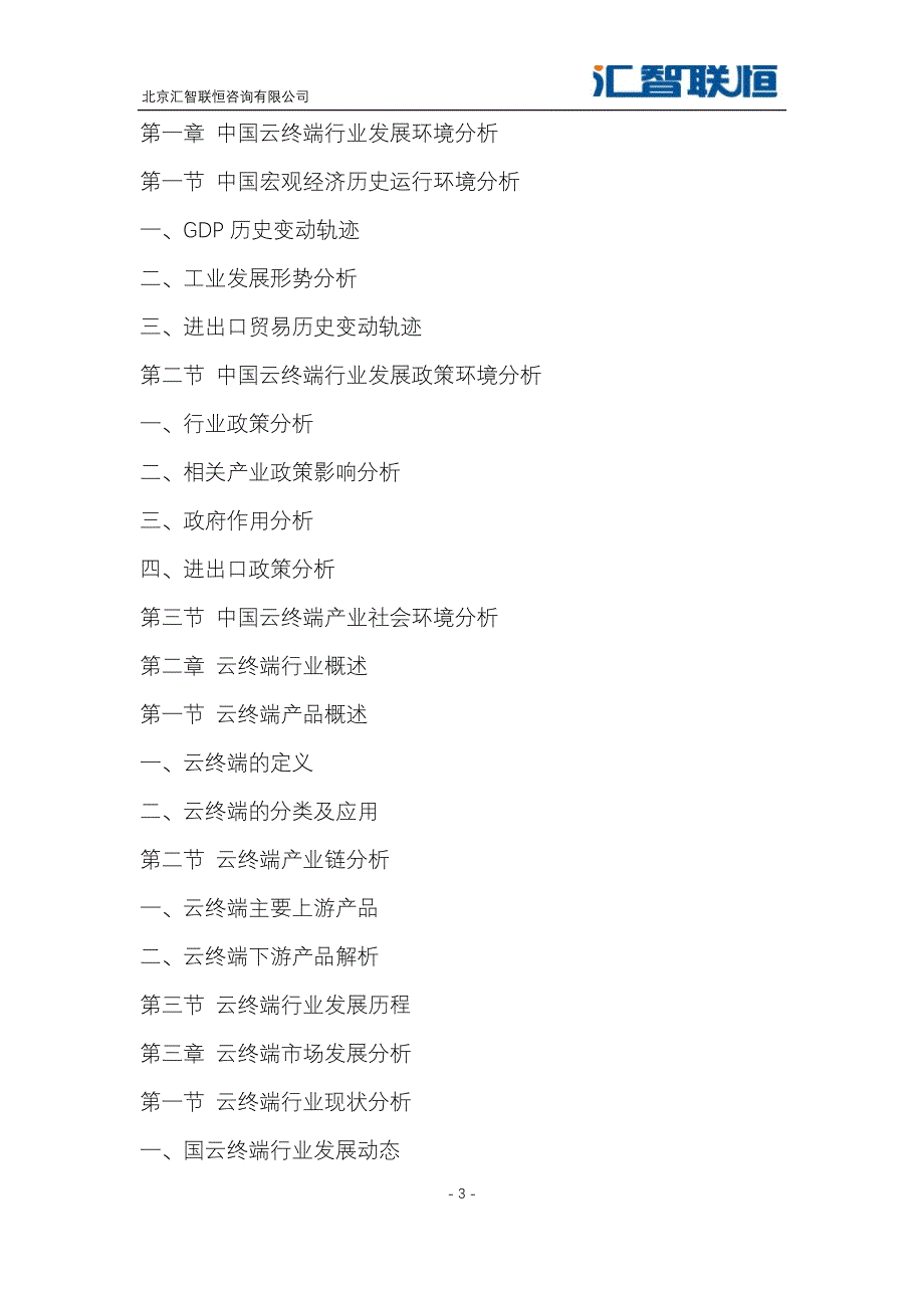 2019-2026年云终端市场行情研究及发展趋势预测报告_第4页