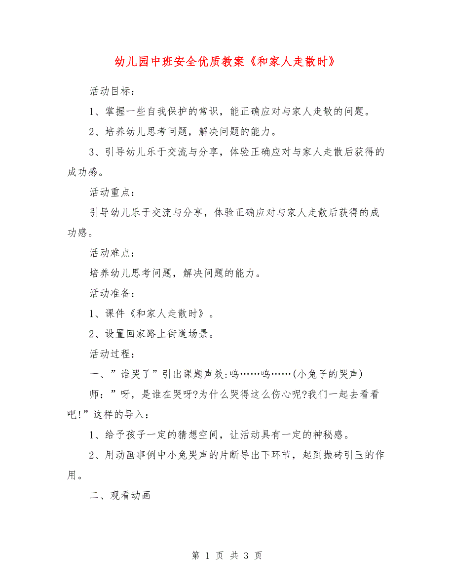 幼儿园中班安全优质教案《和家人走散时》_第1页