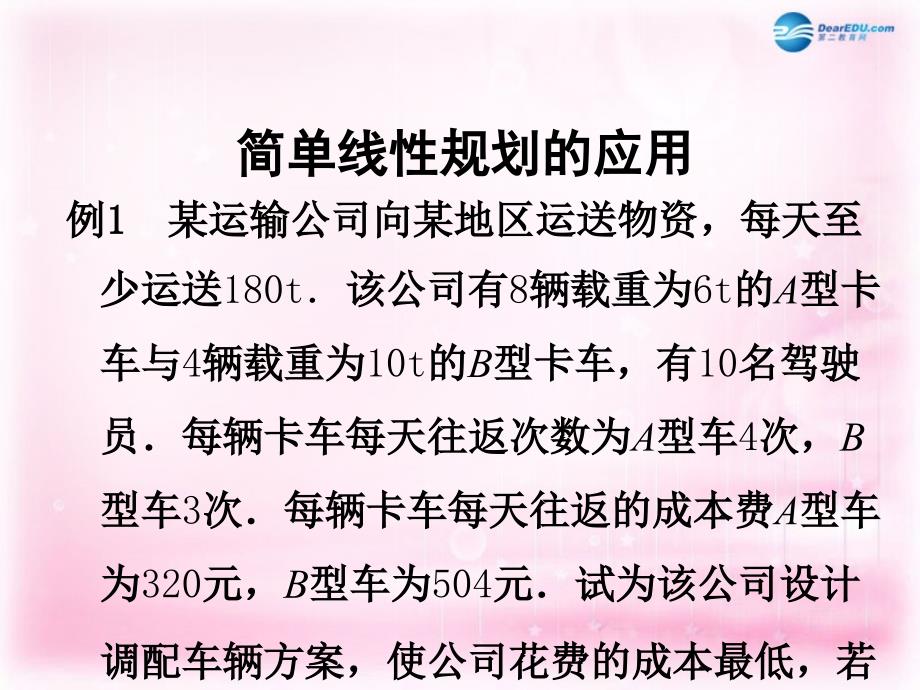 江苏省常州市西夏墅中学高中数学3.3.3简单的线性规划问题课件3苏教版必修_第2页