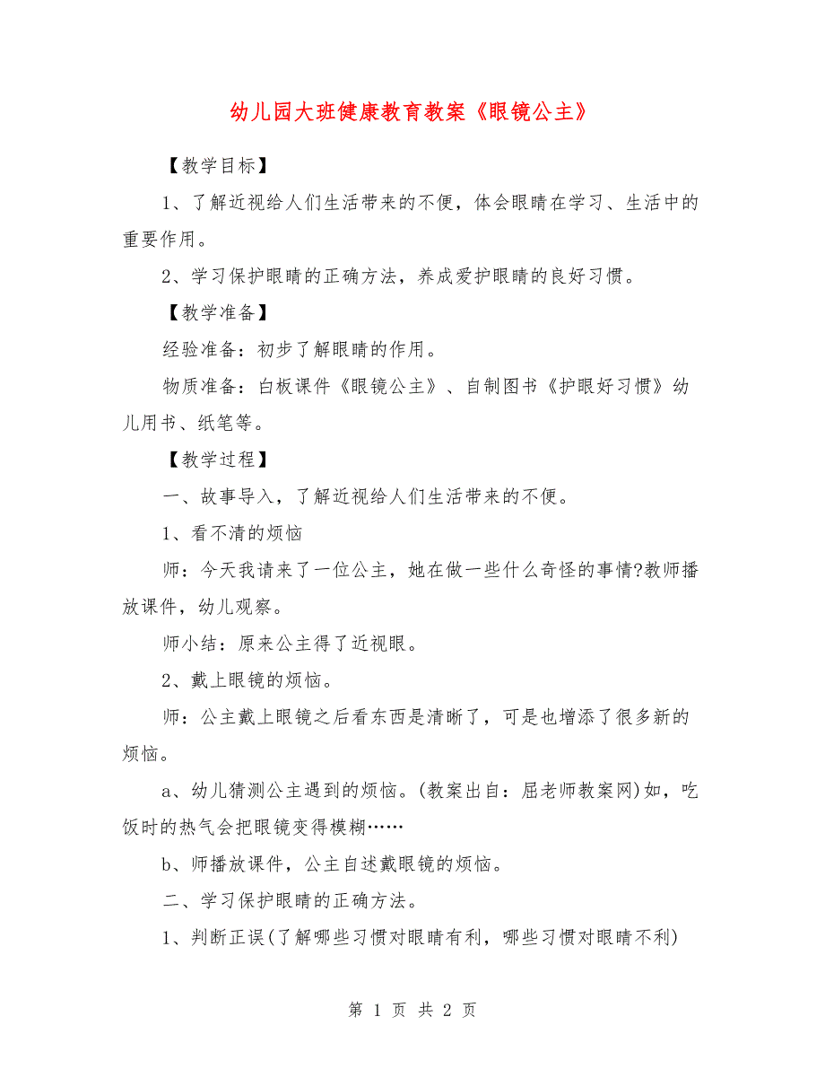 幼儿园大班健康教育教案《眼镜公主》_第1页