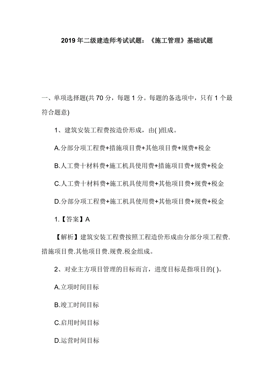 2019年二级建造师考试试题：《施工管理》基础试题_第1页