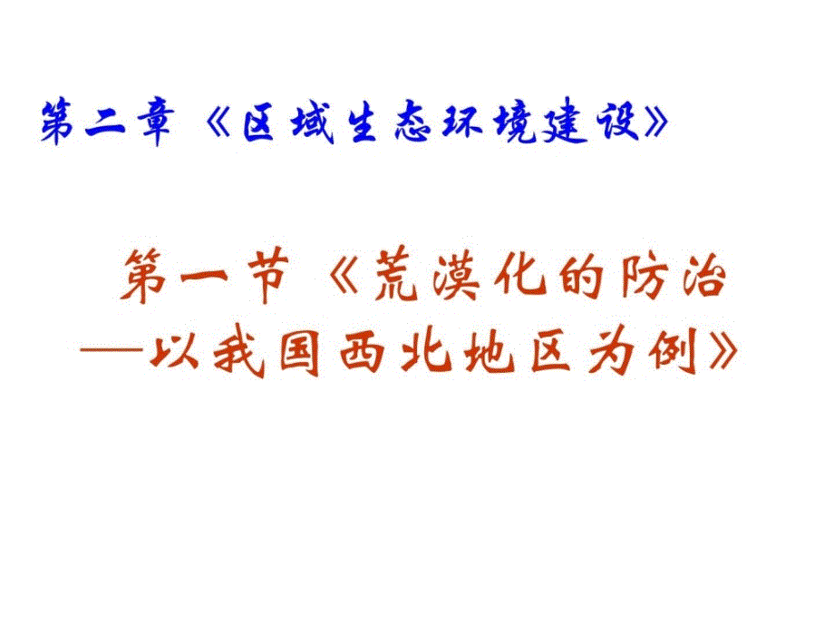 地理：2.1《荒漠化的防治──以我国西北地区为例》课件（新人教版必修_第1页