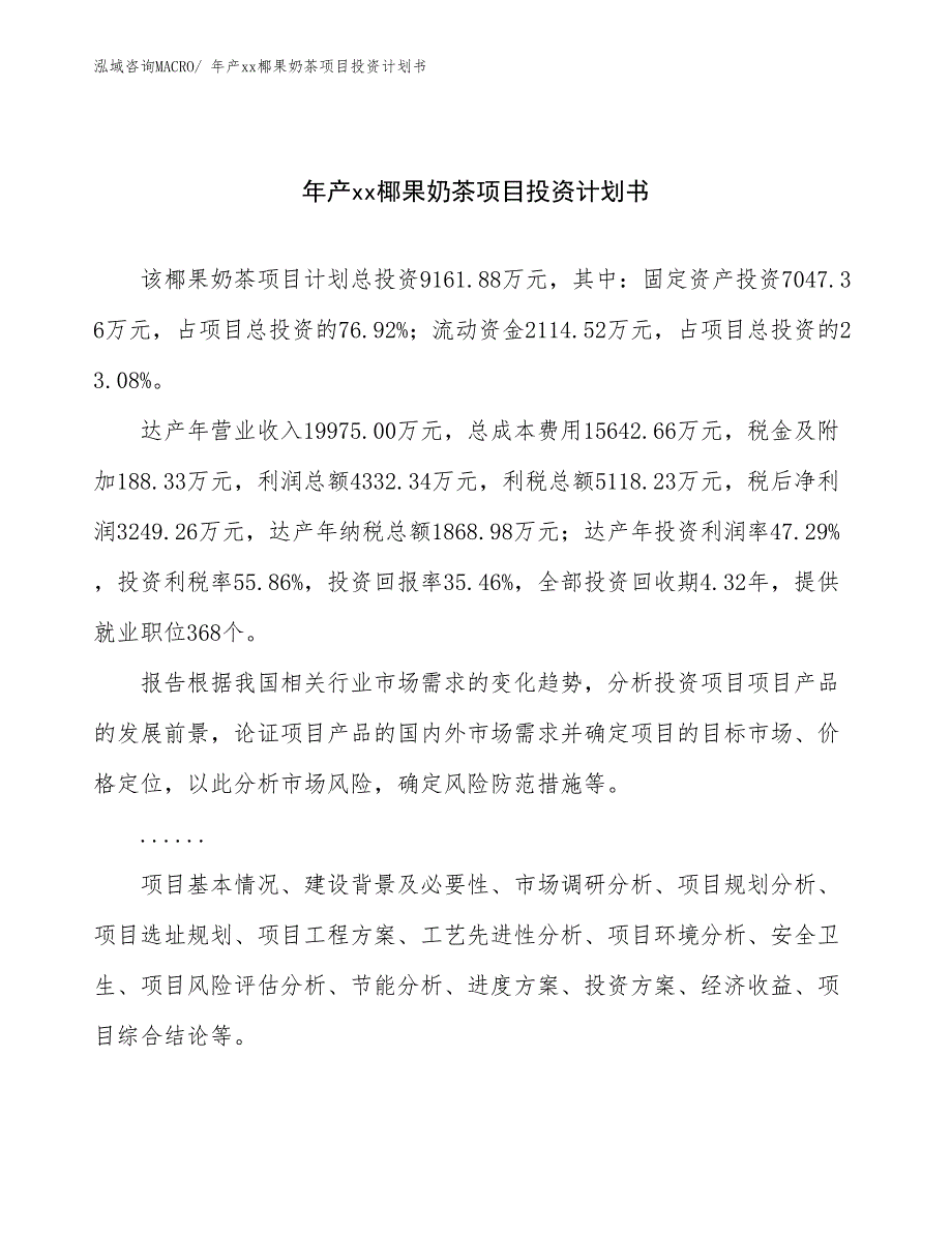 年产xx椰果奶茶项目投资计划书_第1页