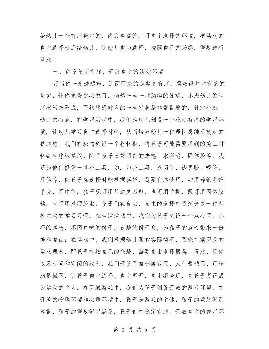 小班幼儿超市课程的实践研究_第3页