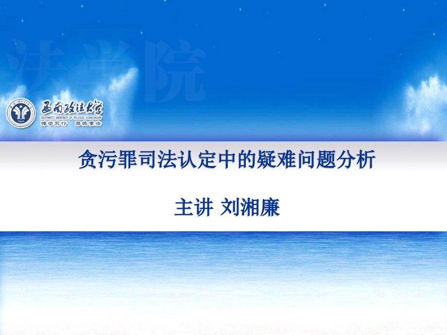 贪污罪司法认定中的疑难问题的分析_第1页