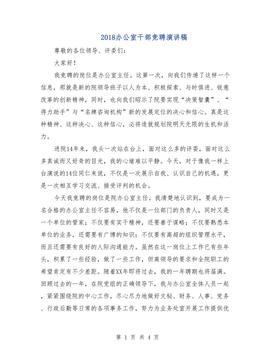 2018办公室干部竞聘演讲稿_第1页